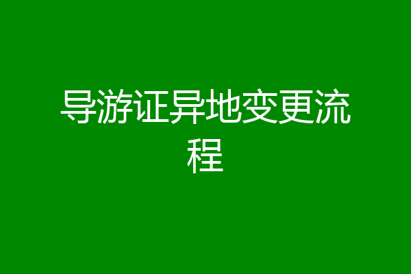 导游证异地变更流程