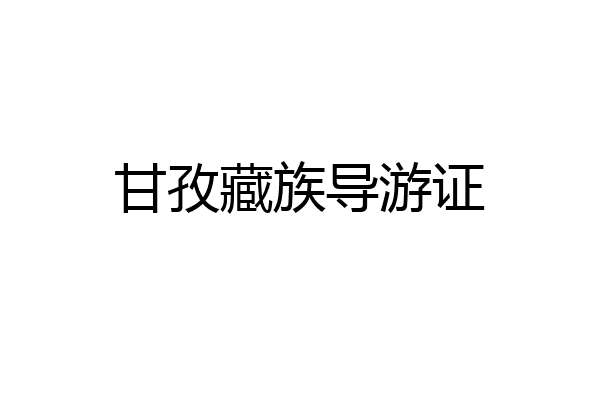 甘孜藏族导游证