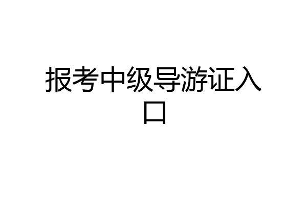 报考中级导游证入口