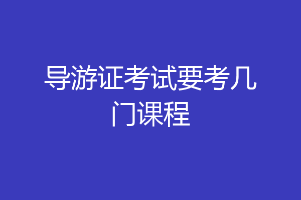 导游证考试要考几门课程