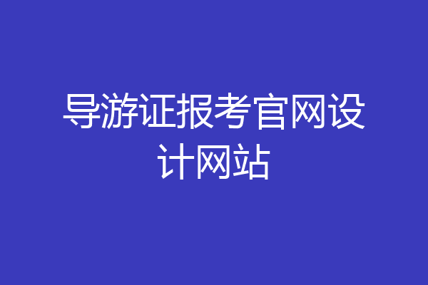 导游证报考官网设计网站