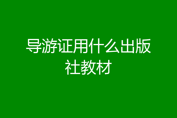 导游证用什么出版社教材