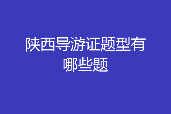 陕西导游证题型有哪些题