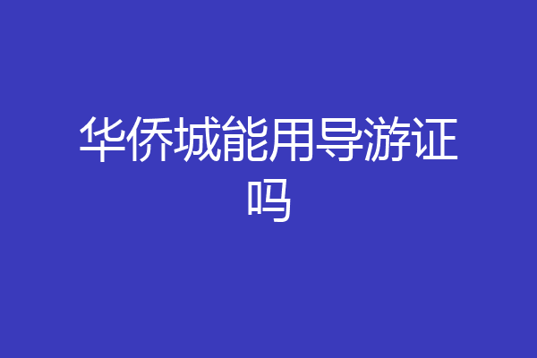 华侨城能用导游证吗