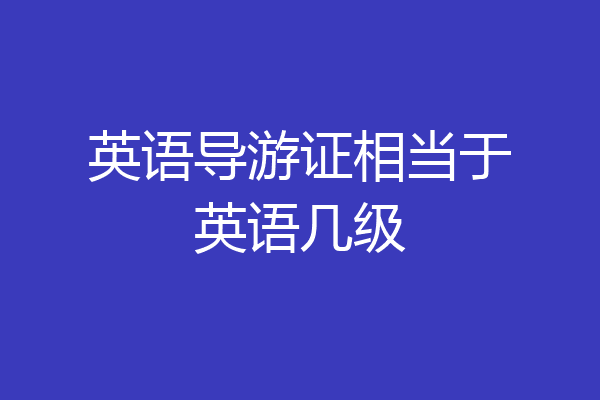 英语导游证相当于英语几级
