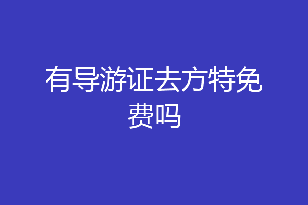 有导游证去方特免费吗