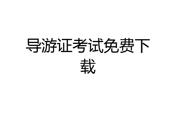 导游证考试免费下载