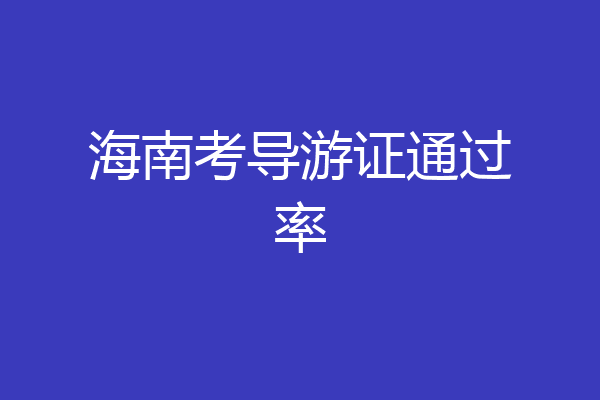 海南考导游证通过率