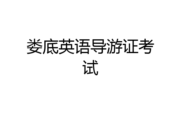 娄底英语导游证考试