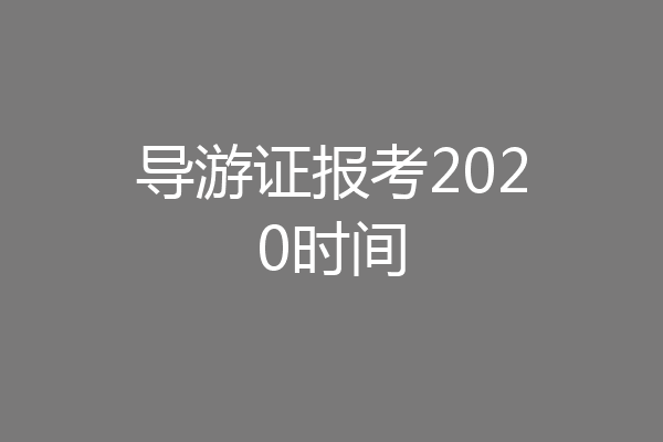 导游证报考2020时间
