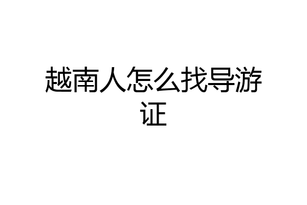 越南人怎么找导游证
