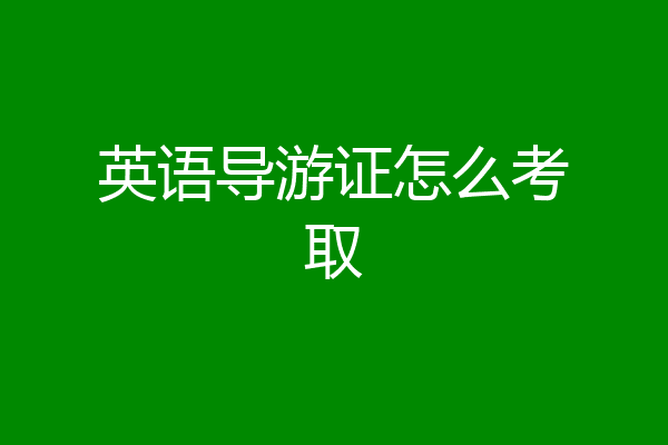 英语导游证怎么考取