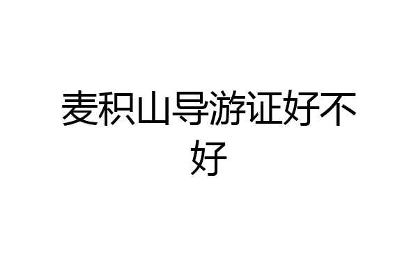 麦积山导游证好不好