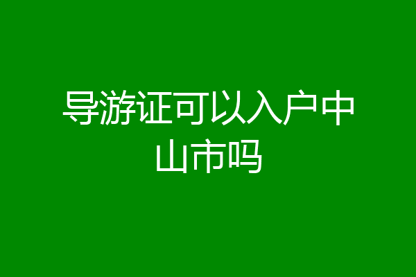 导游证可以入户中山市吗