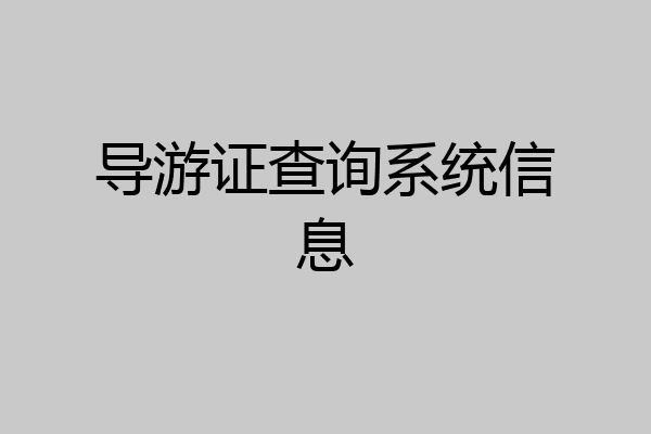 导游证查询系统信息