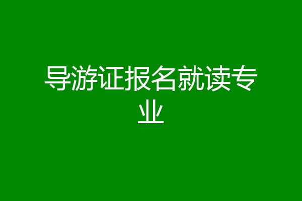 导游证报名就读专业