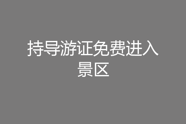 持导游证免费进入景区