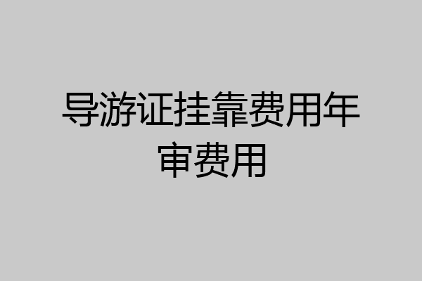导游证挂靠费用年审费用