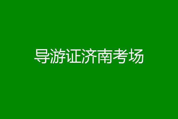 导游证济南考场