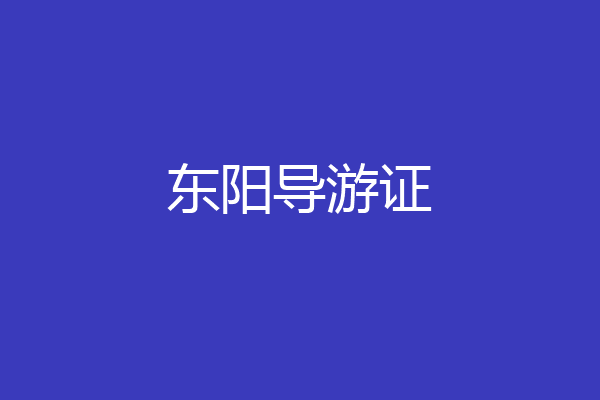 东阳导游证