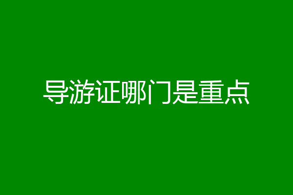 导游证哪门是重点