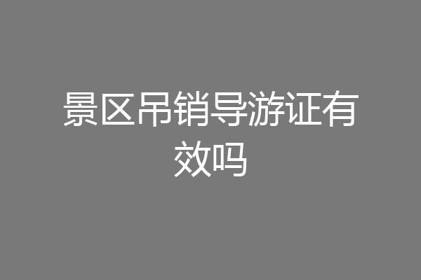 景区吊销导游证有效吗