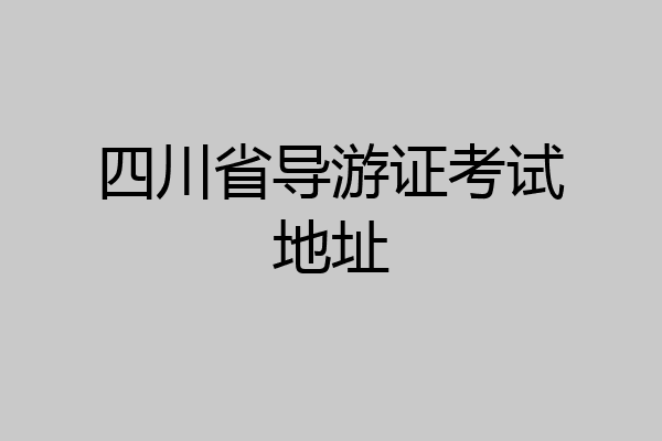 四川省导游证考试地址
