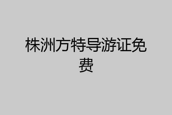 株洲方特导游证免费