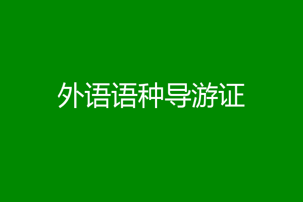 外语语种导游证