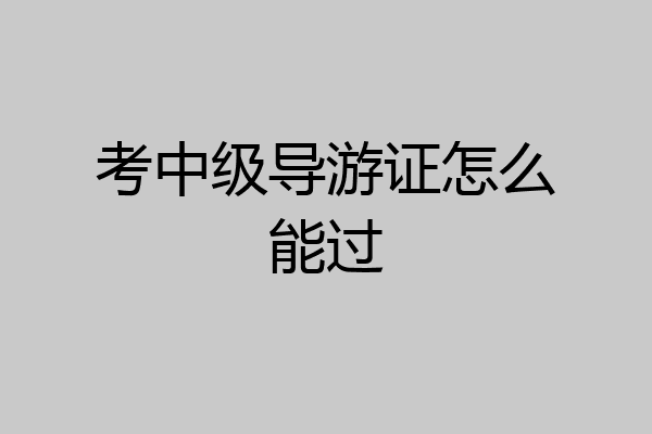 考中级导游证怎么能过
