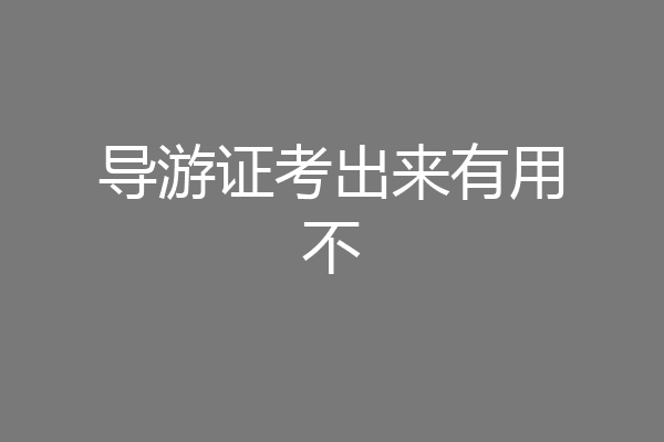 导游证考出来有用不