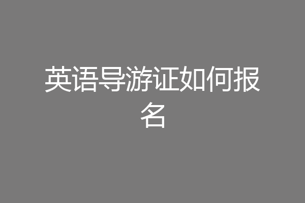 英语导游证如何报名
