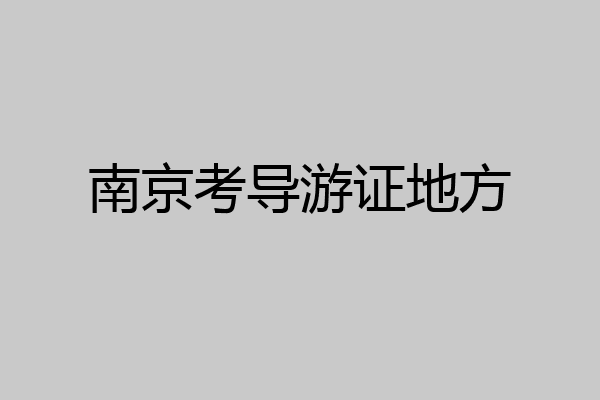 南京考导游证地方