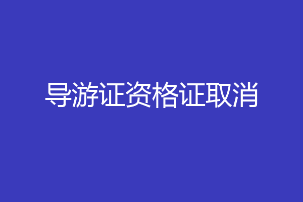 导游证资格证取消