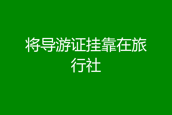 将导游证挂靠在旅行社