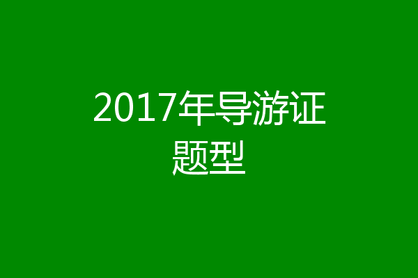 2017年导游证题型