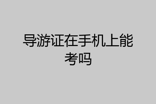 导游证在手机上能考吗
