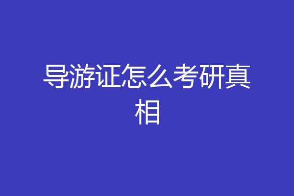 导游证怎么考研真相