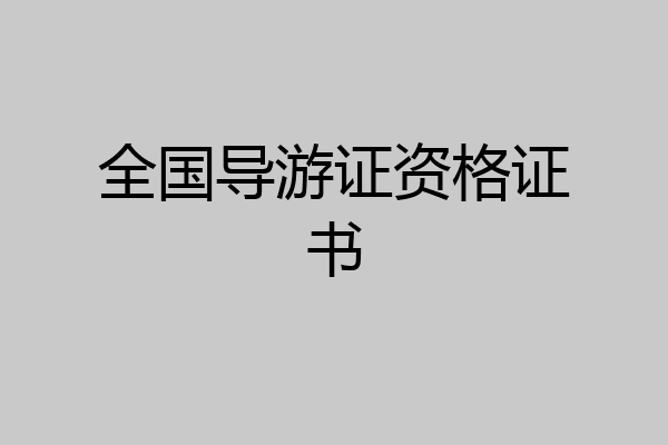 全国导游证资格证书