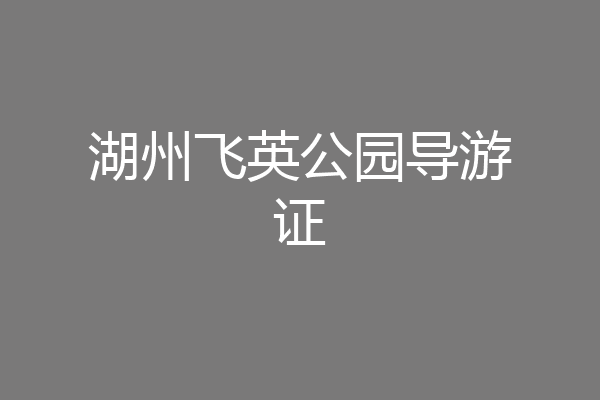 湖州飞英公园导游证