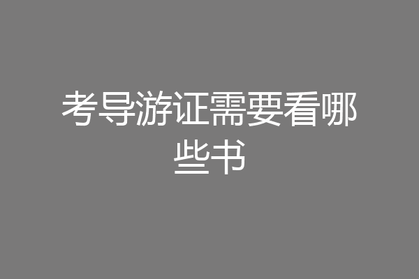 考导游证需要看哪些书