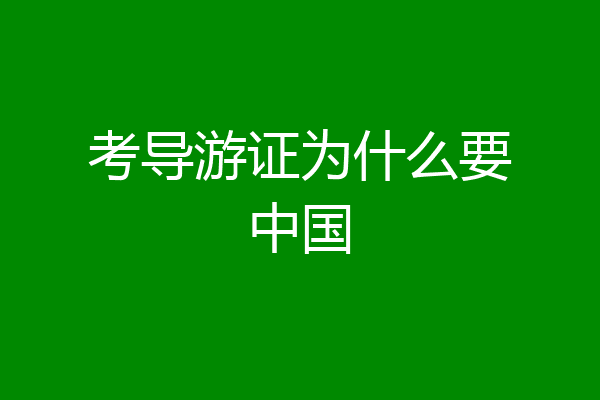 考导游证为什么要中国