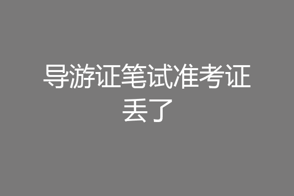 导游证笔试准考证丢了