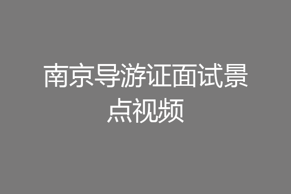 南京导游证面试景点视频