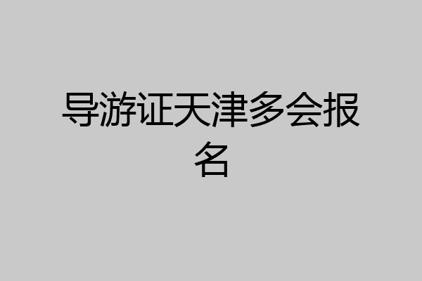 导游证天津多会报名