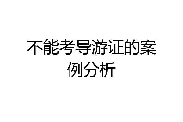 不能考导游证的案例分析
