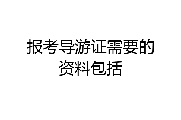 报考导游证需要的资料包括