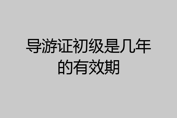导游证初级是几年的有效期