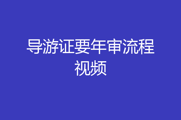 导游证要年审流程视频