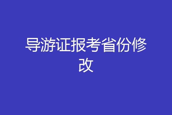 导游证报考省份修改